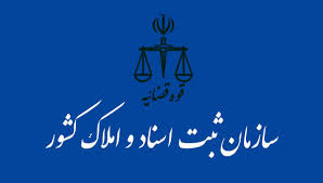 سازمان ثبت اسناد و املاک کشور